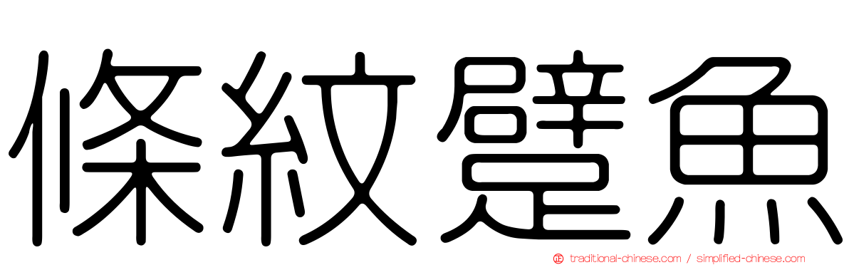 條紋躄魚