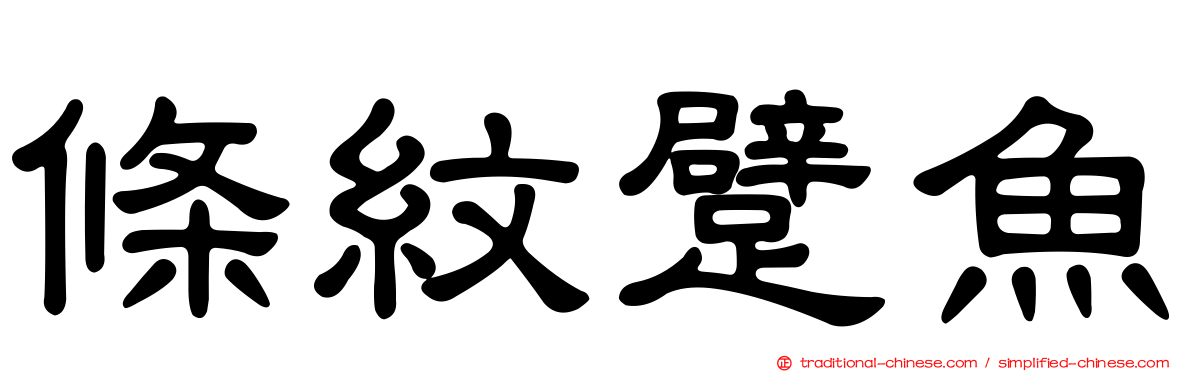 條紋躄魚