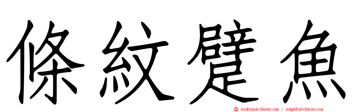 條紋躄魚