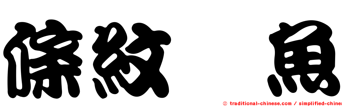 條紋躄魚