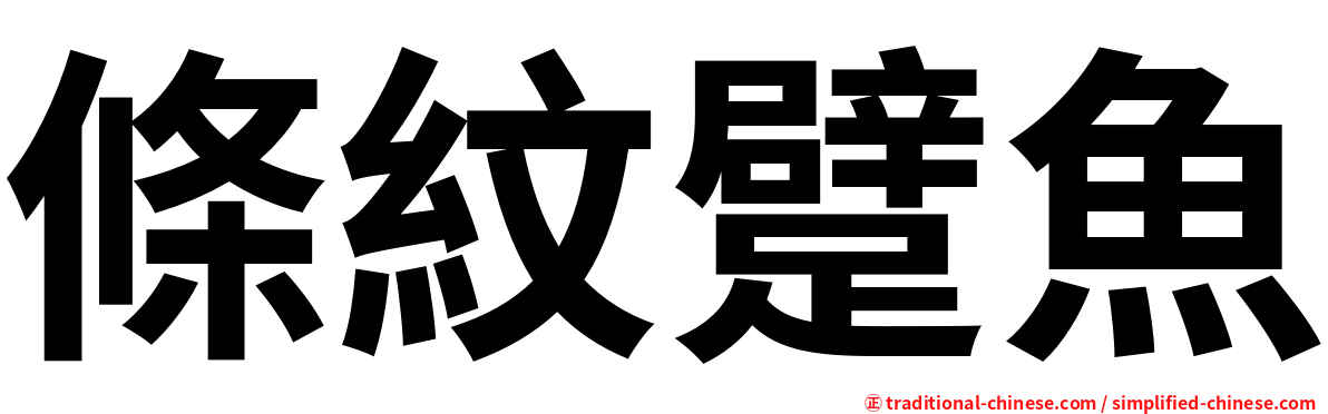 條紋躄魚