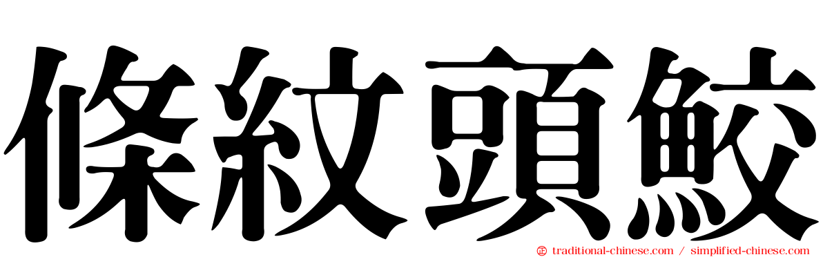 條紋頭鮫