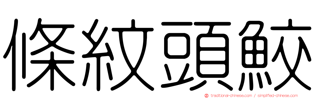條紋頭鮫