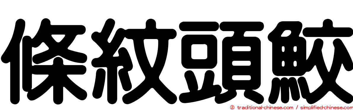 條紋頭鮫