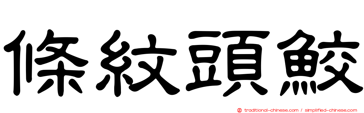 條紋頭鮫