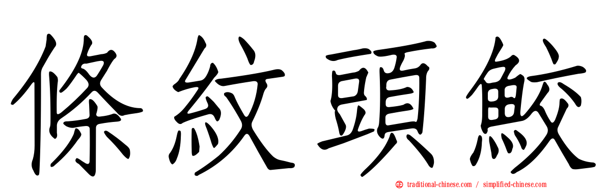 條紋頭鮫