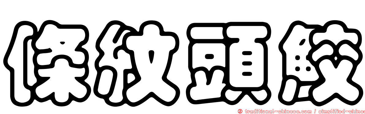 條紋頭鮫