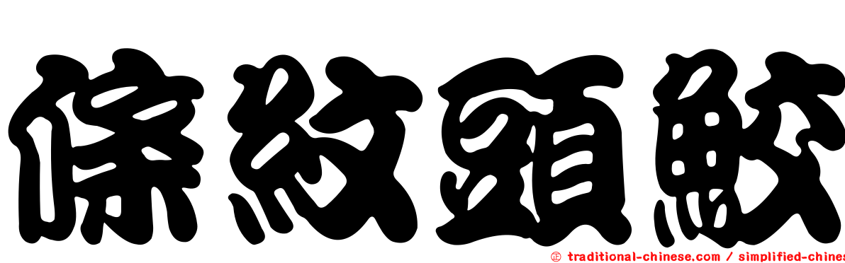 條紋頭鮫