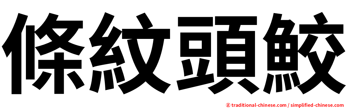 條紋頭鮫