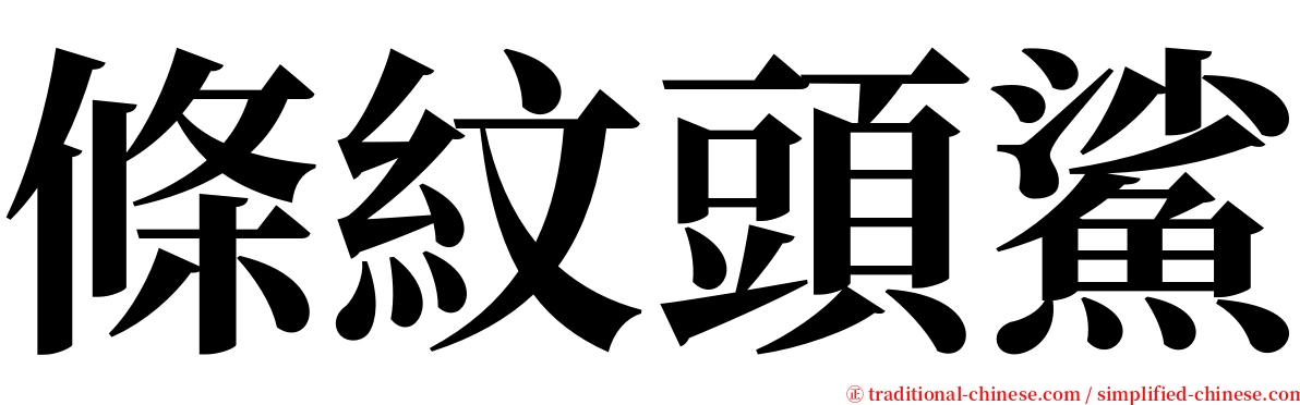 條紋頭鯊 serif font