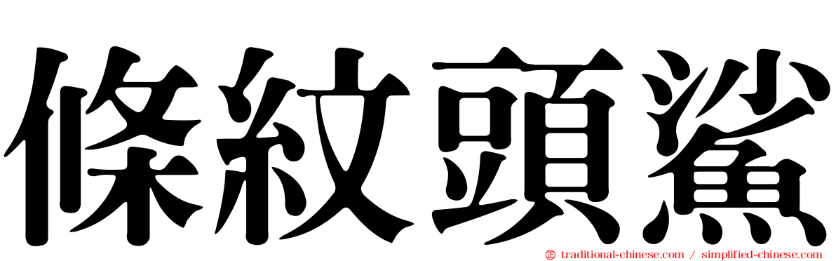 條紋頭鯊