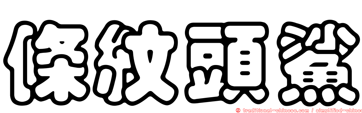 條紋頭鯊