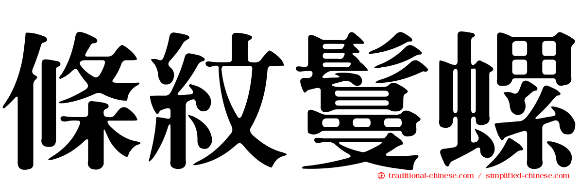 條紋鬘螺