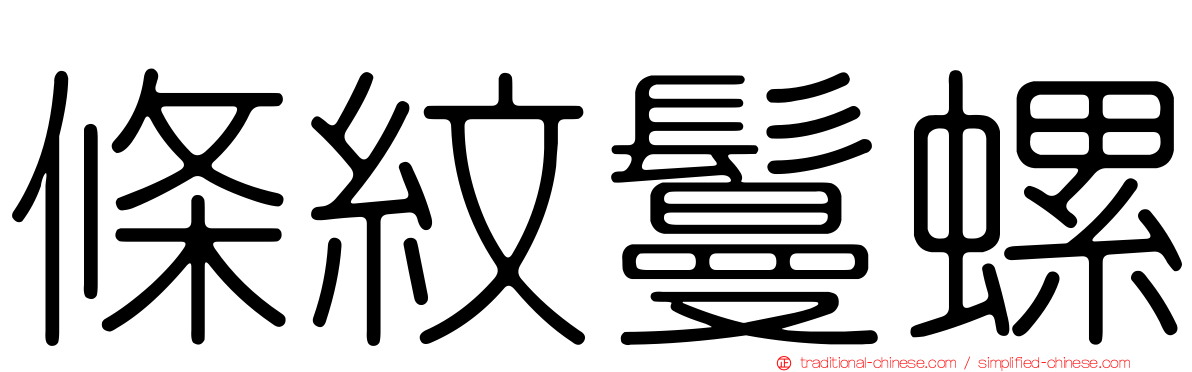 條紋鬘螺