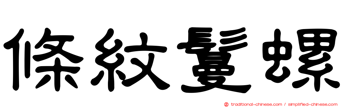 條紋鬘螺