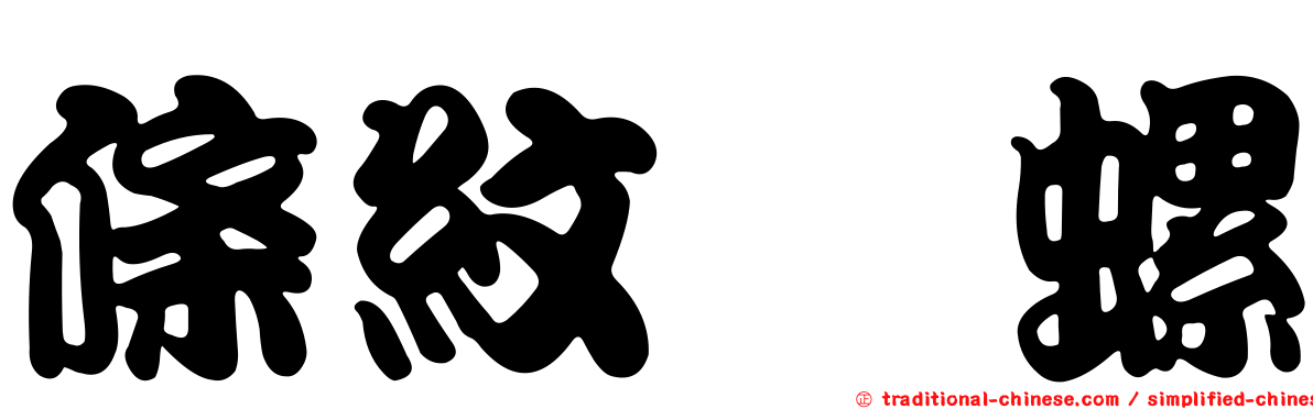 條紋鬘螺