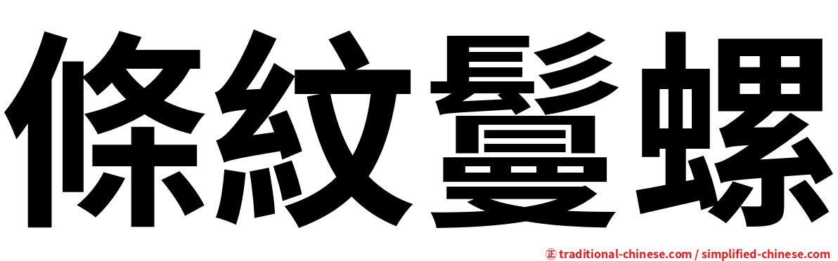 條紋鬘螺