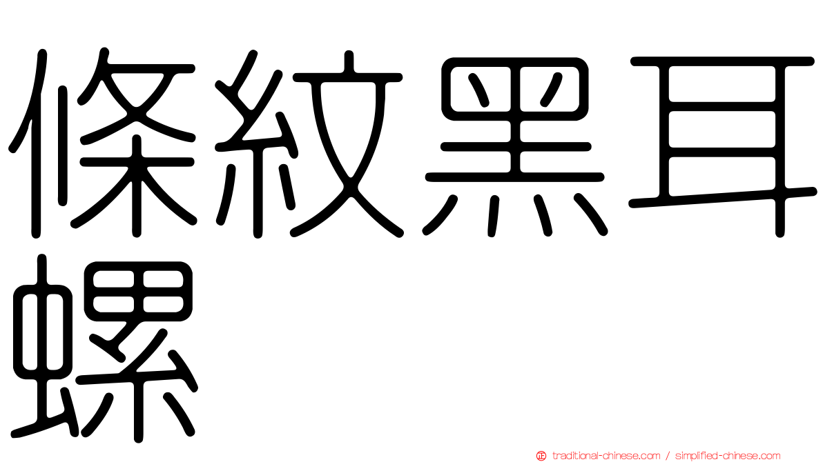 條紋黑耳螺