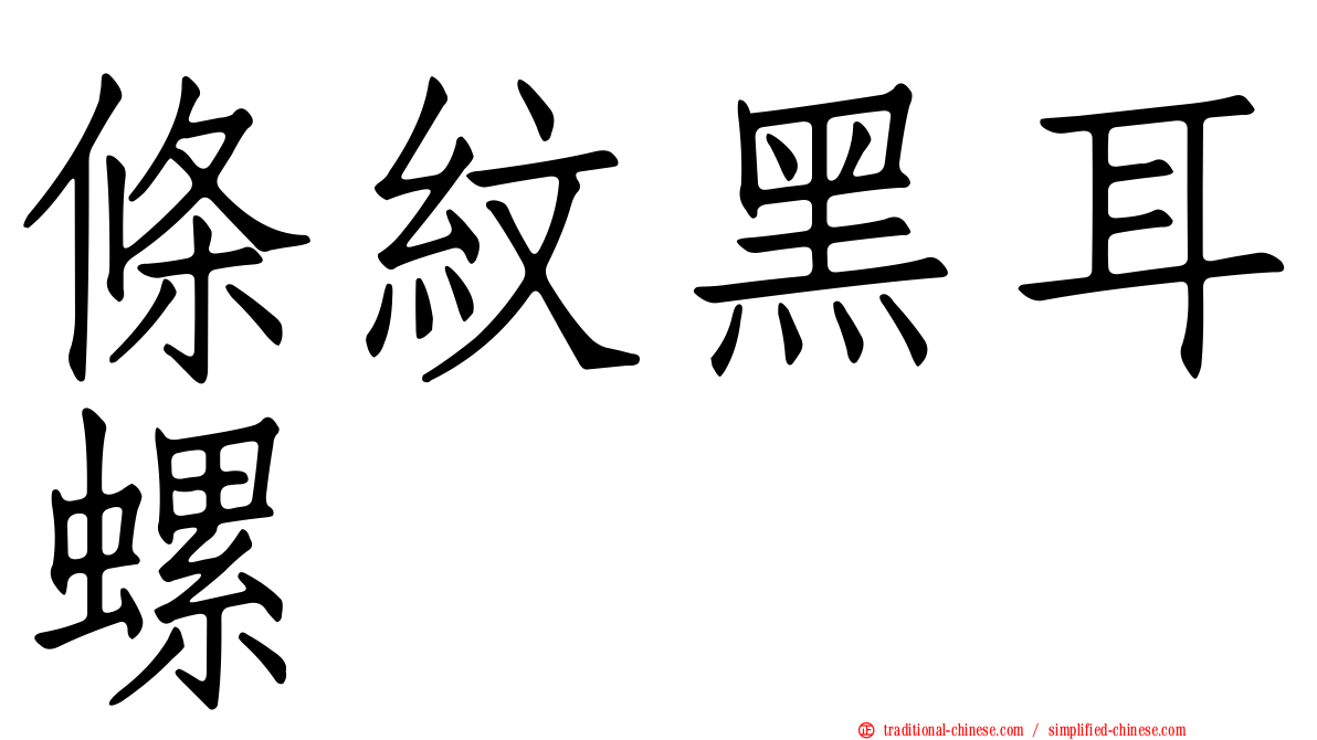 條紋黑耳螺