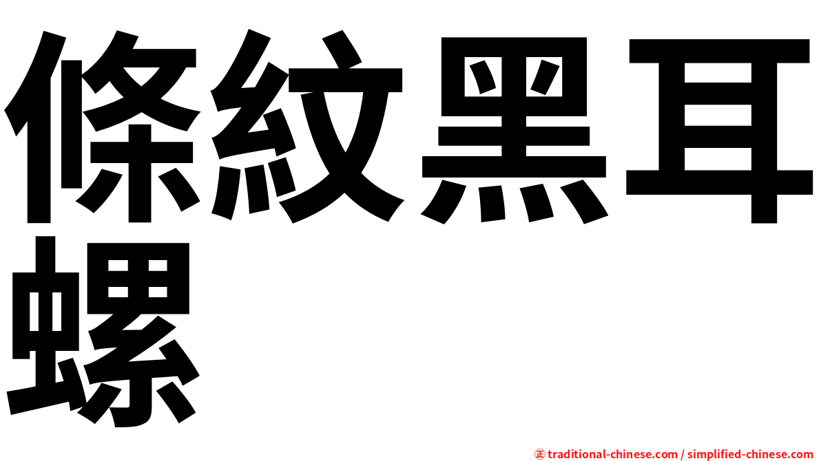 條紋黑耳螺