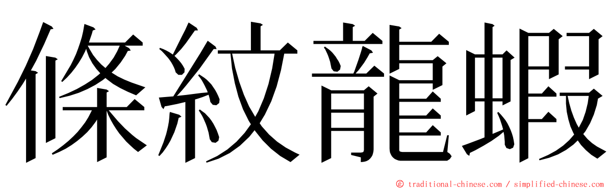 條紋龍蝦 ming font
