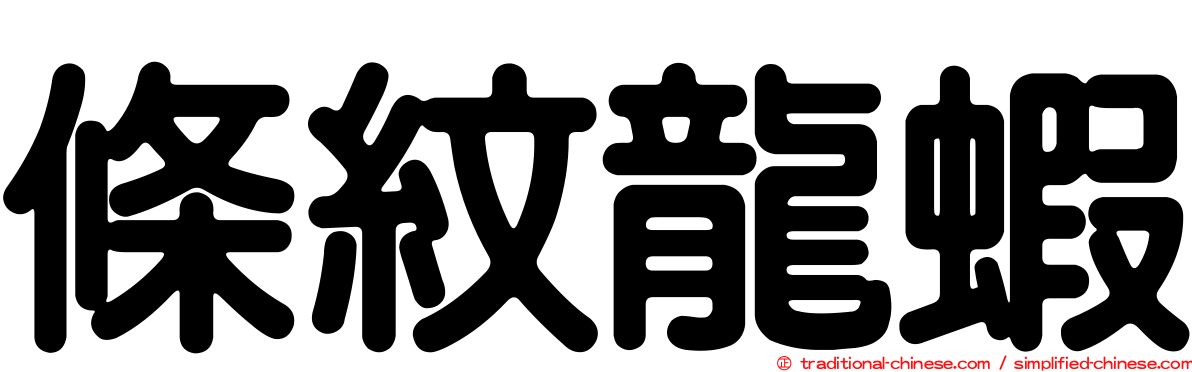 條紋龍蝦