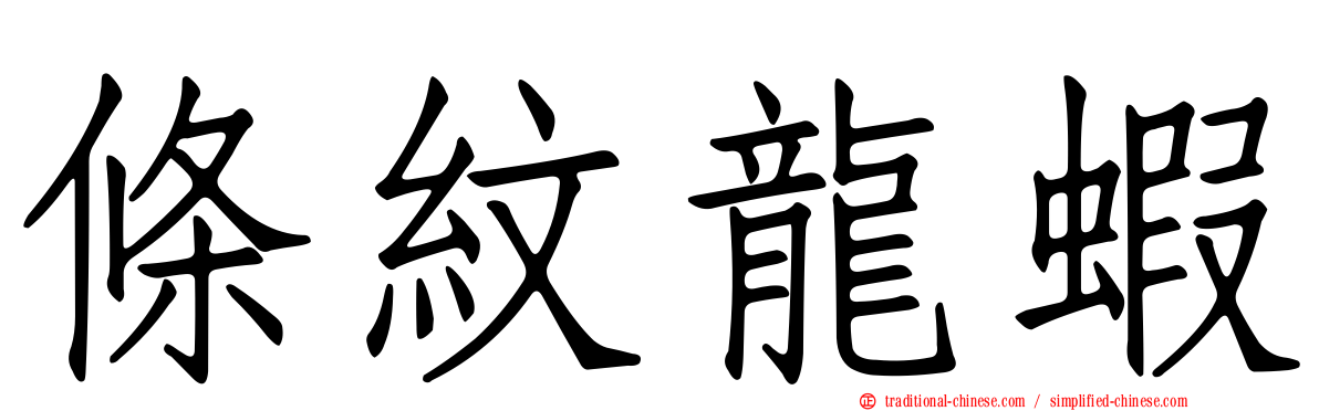 條紋龍蝦