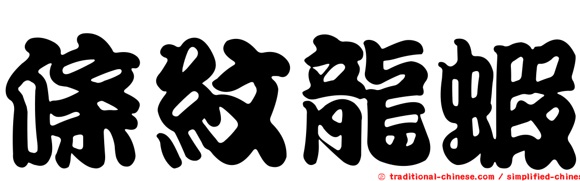 條紋龍蝦