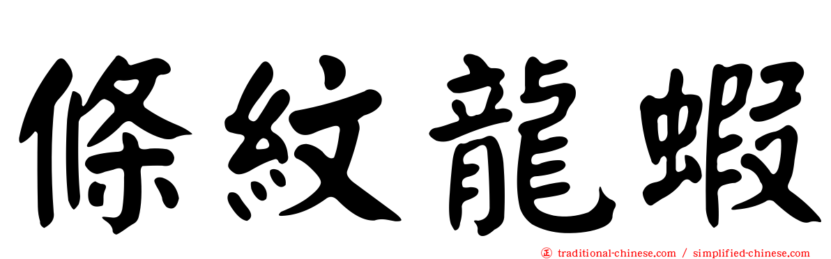 條紋龍蝦