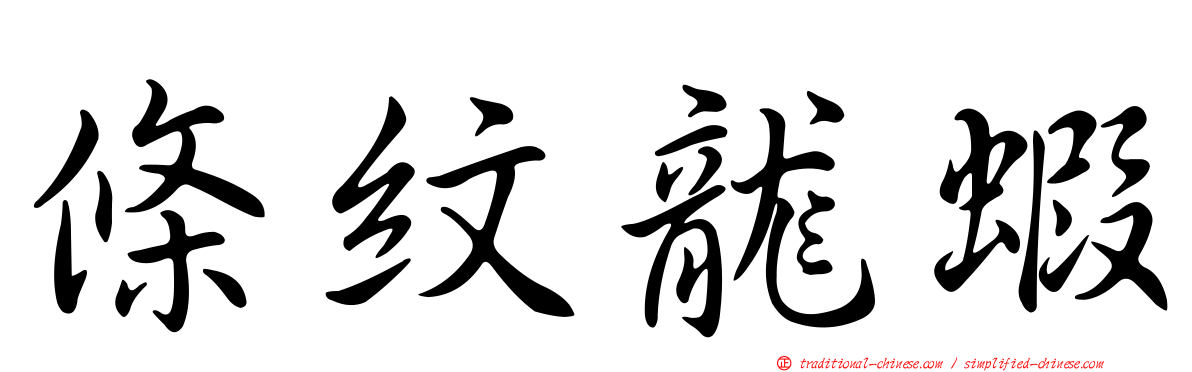 條紋龍蝦