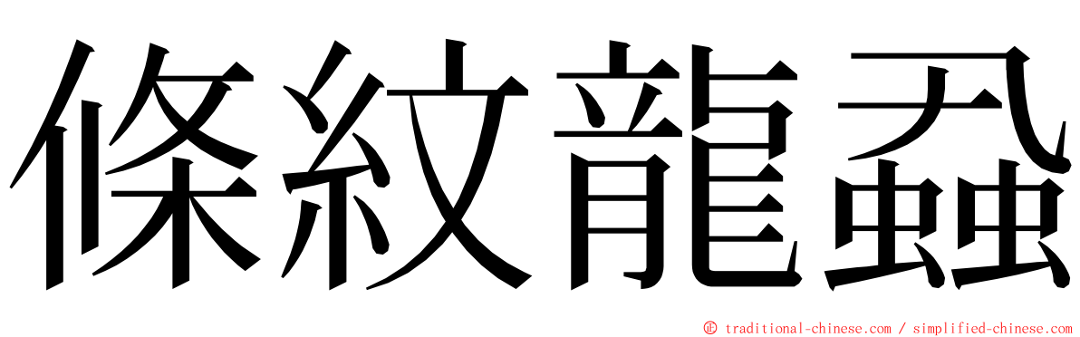條紋龍蝨 ming font