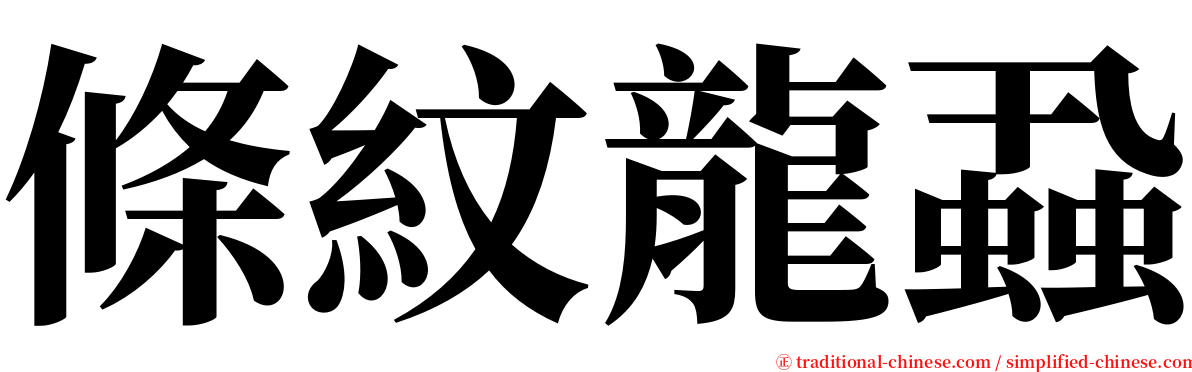 條紋龍蝨 serif font