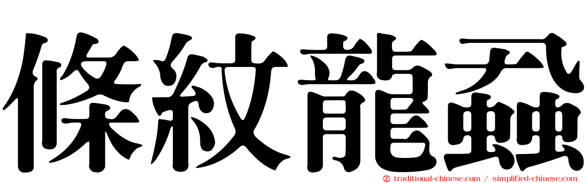 條紋龍蝨