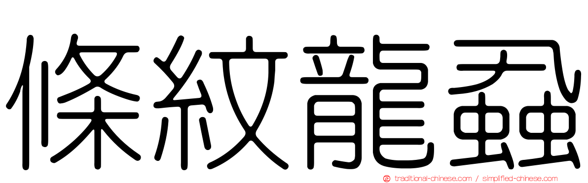 條紋龍蝨