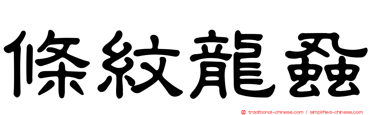 條紋龍蝨