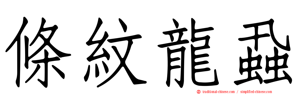 條紋龍蝨