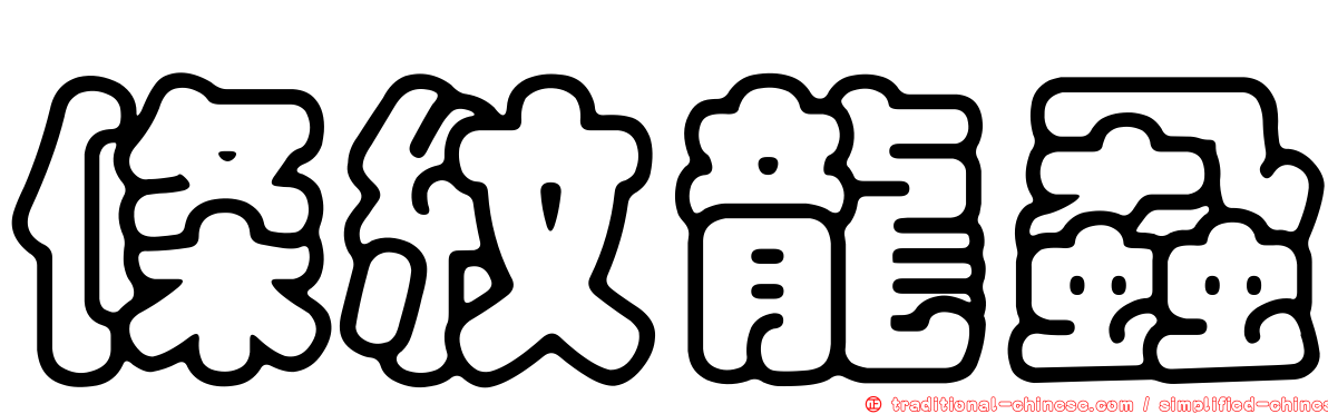 條紋龍蝨