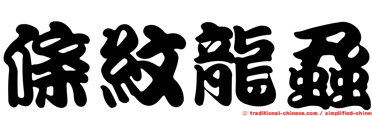 條紋龍蝨