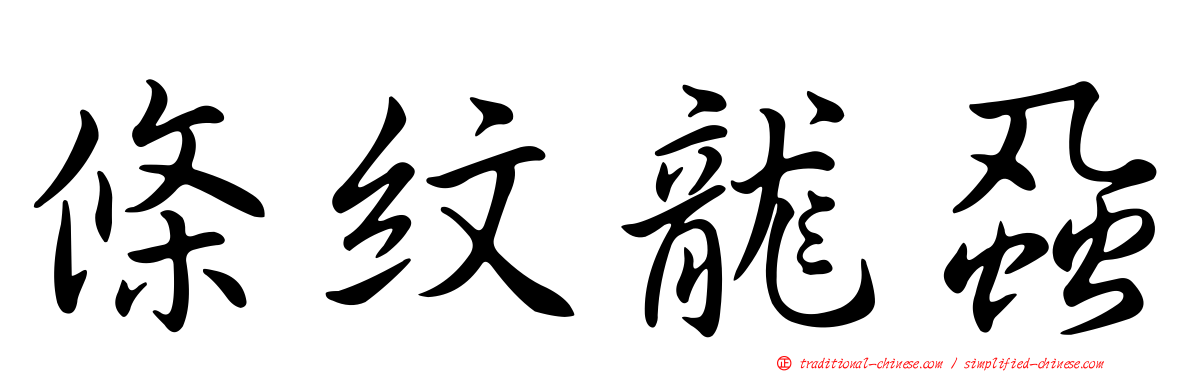 條紋龍蝨