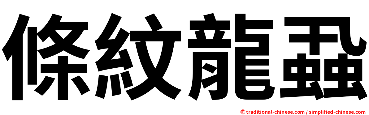 條紋龍蝨