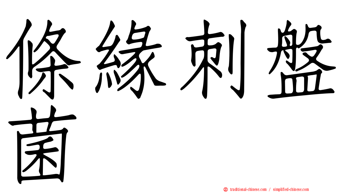 條緣刺盤菌