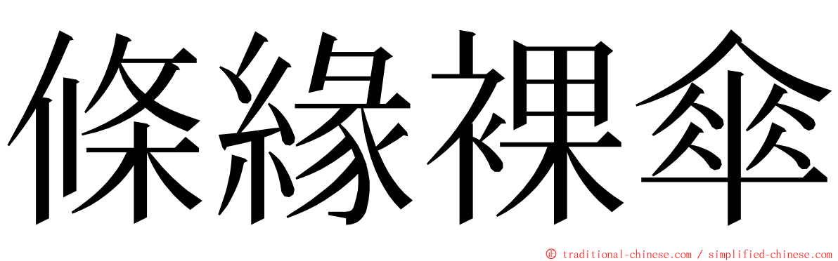 條緣裸傘 ming font