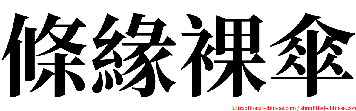 條緣裸傘 serif font
