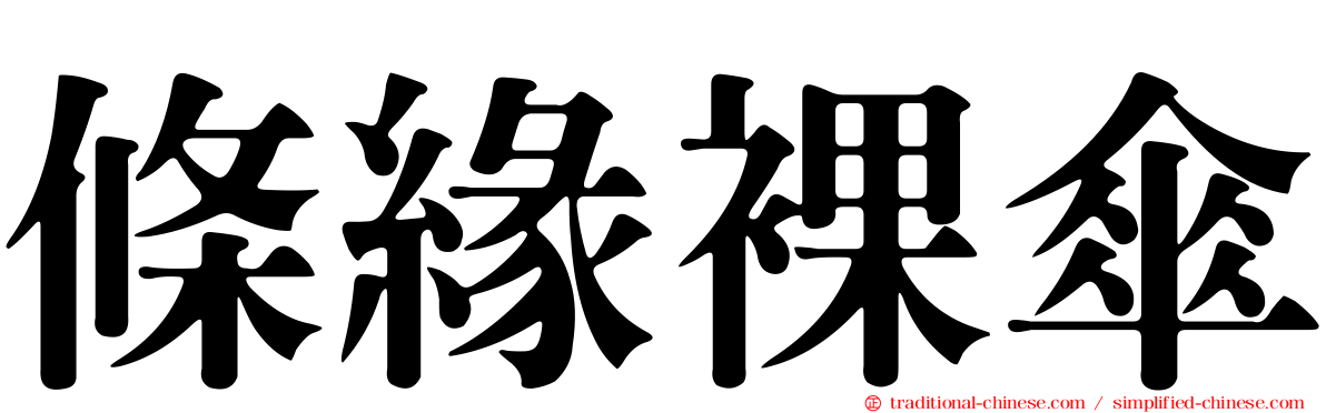 條緣裸傘