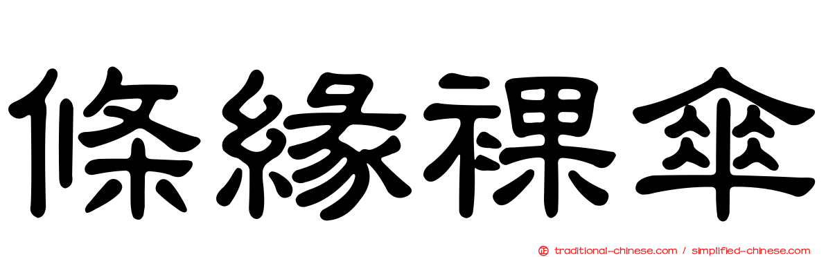 條緣裸傘