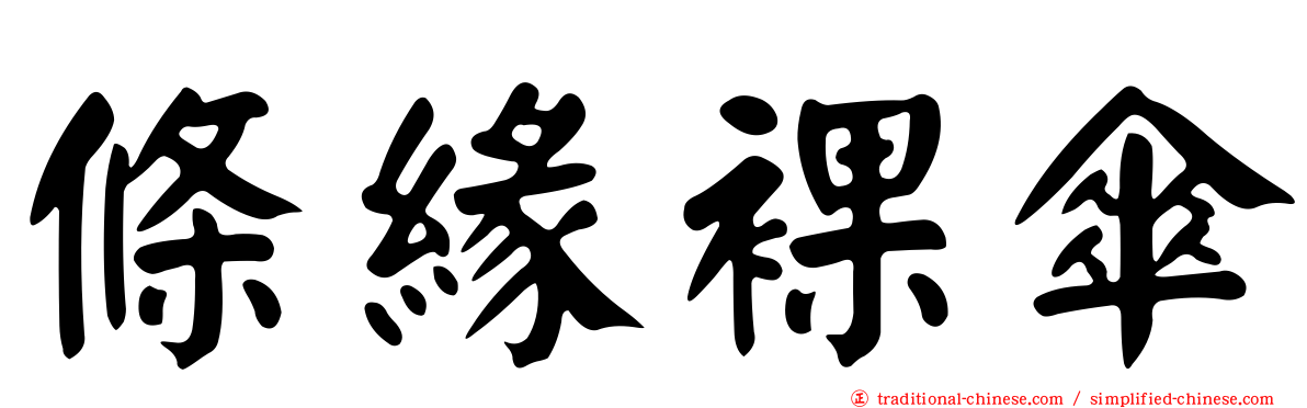 條緣裸傘