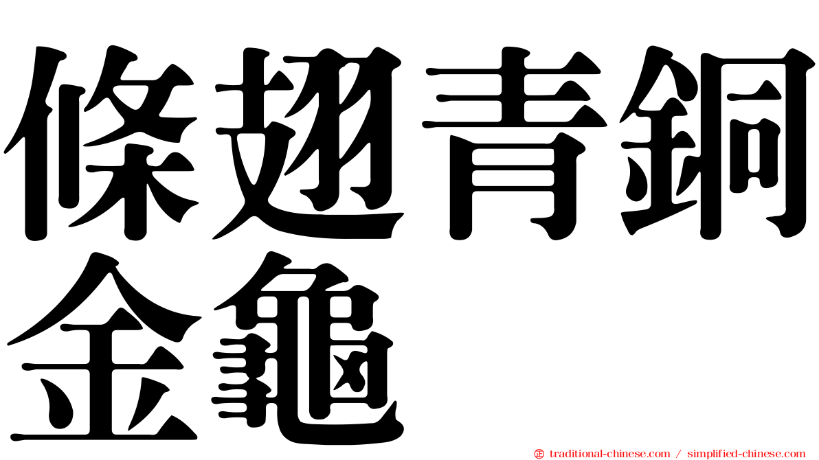 條翅青銅金龜