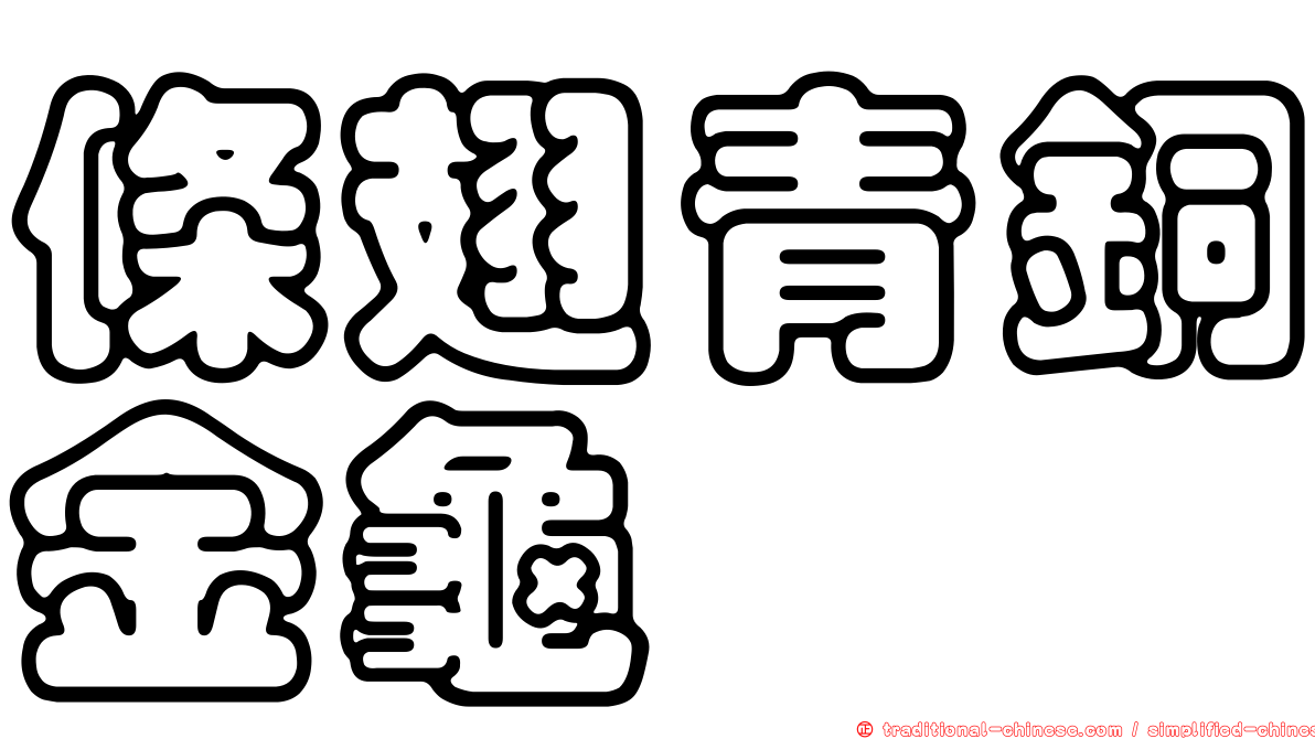 條翅青銅金龜