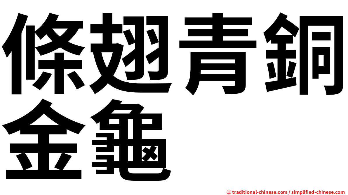 條翅青銅金龜