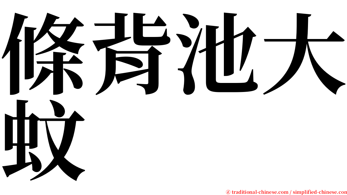 條背池大蚊 serif font